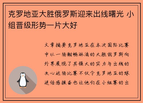 克罗地亚大胜俄罗斯迎来出线曙光 小组晋级形势一片大好