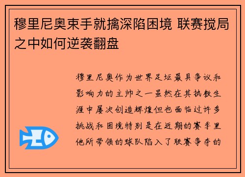 穆里尼奥束手就擒深陷困境 联赛搅局之中如何逆袭翻盘