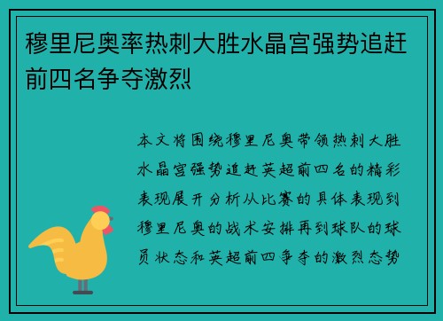 穆里尼奥率热刺大胜水晶宫强势追赶前四名争夺激烈