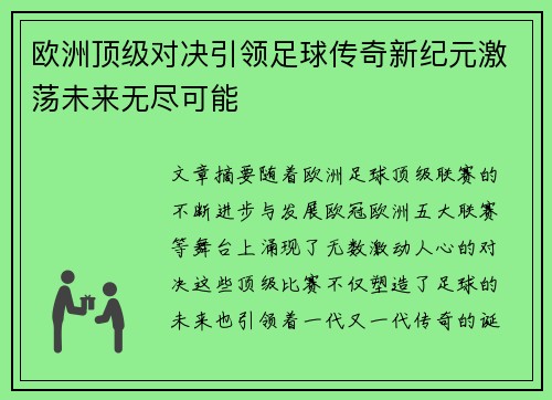 欧洲顶级对决引领足球传奇新纪元激荡未来无尽可能