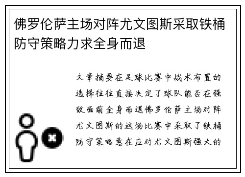 佛罗伦萨主场对阵尤文图斯采取铁桶防守策略力求全身而退