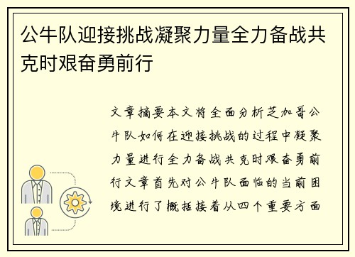 公牛队迎接挑战凝聚力量全力备战共克时艰奋勇前行