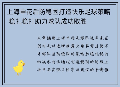 上海申花后防稳固打造快乐足球策略 稳扎稳打助力球队成功取胜