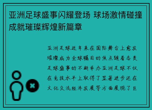 亚洲足球盛事闪耀登场 球场激情碰撞成就璀璨辉煌新篇章