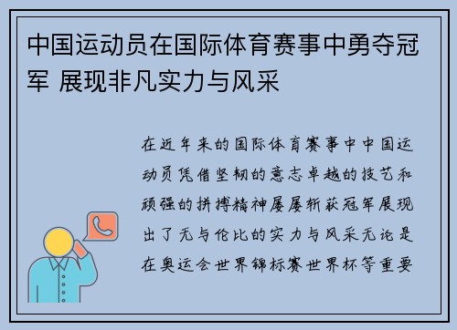 中国运动员在国际体育赛事中勇夺冠军 展现非凡实力与风采