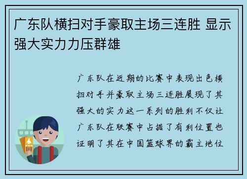 广东队横扫对手豪取主场三连胜 显示强大实力力压群雄