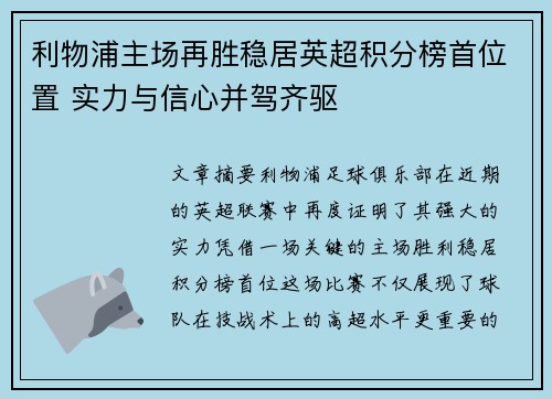 利物浦主场再胜稳居英超积分榜首位置 实力与信心并驾齐驱