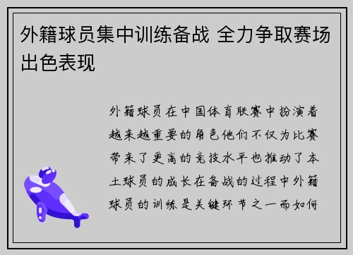 外籍球员集中训练备战 全力争取赛场出色表现