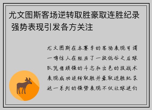 尤文图斯客场逆转取胜豪取连胜纪录 强势表现引发各方关注