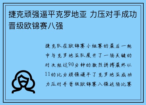 捷克顽强逼平克罗地亚 力压对手成功晋级欧锦赛八强