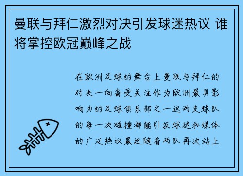 曼联与拜仁激烈对决引发球迷热议 谁将掌控欧冠巅峰之战