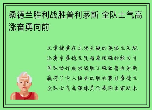 桑德兰胜利战胜普利茅斯 全队士气高涨奋勇向前