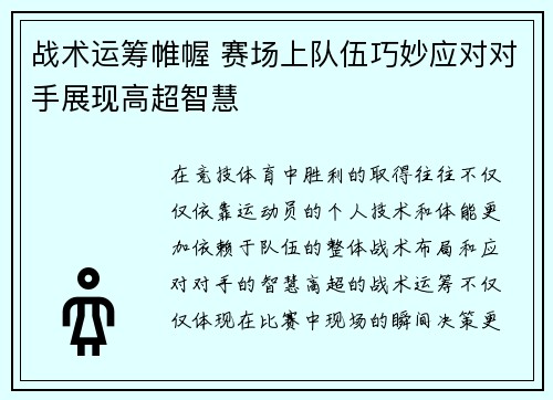 战术运筹帷幄 赛场上队伍巧妙应对对手展现高超智慧