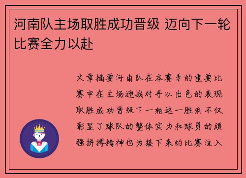 河南队主场取胜成功晋级 迈向下一轮比赛全力以赴