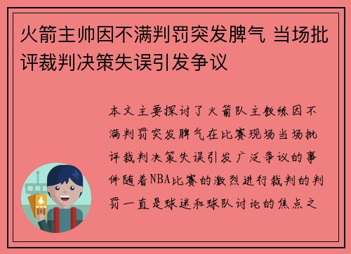 火箭主帅因不满判罚突发脾气 当场批评裁判决策失误引发争议