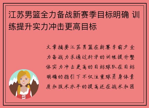 江苏男篮全力备战新赛季目标明确 训练提升实力冲击更高目标