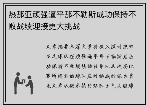 热那亚顽强逼平那不勒斯成功保持不败战绩迎接更大挑战