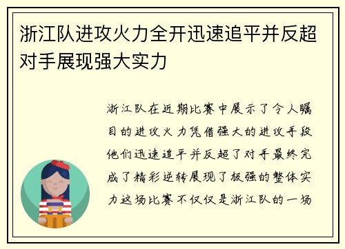 浙江队进攻火力全开迅速追平并反超对手展现强大实力