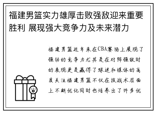 福建男篮实力雄厚击败强敌迎来重要胜利 展现强大竞争力及未来潜力