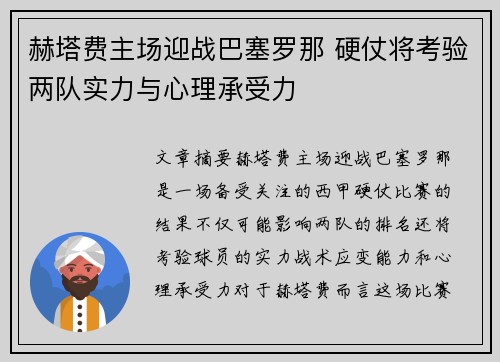 赫塔费主场迎战巴塞罗那 硬仗将考验两队实力与心理承受力