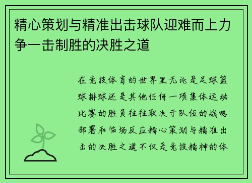 精心策划与精准出击球队迎难而上力争一击制胜的决胜之道