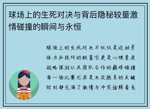 球场上的生死对决与背后隐秘较量激情碰撞的瞬间与永恒