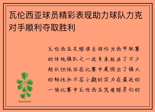 瓦伦西亚球员精彩表现助力球队力克对手顺利夺取胜利