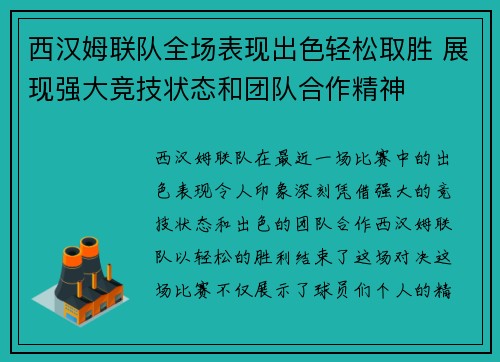 西汉姆联队全场表现出色轻松取胜 展现强大竞技状态和团队合作精神