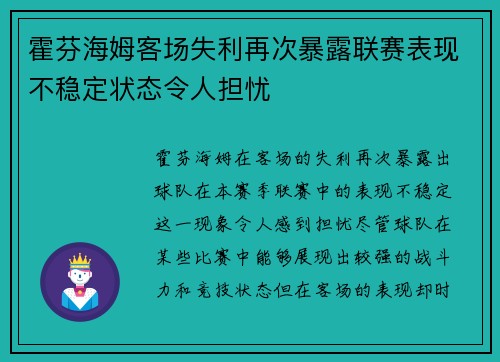 霍芬海姆客场失利再次暴露联赛表现不稳定状态令人担忧