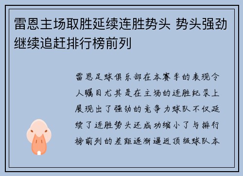 雷恩主场取胜延续连胜势头 势头强劲继续追赶排行榜前列