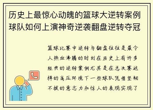 历史上最惊心动魄的篮球大逆转案例球队如何上演神奇逆袭翻盘逆转夺冠