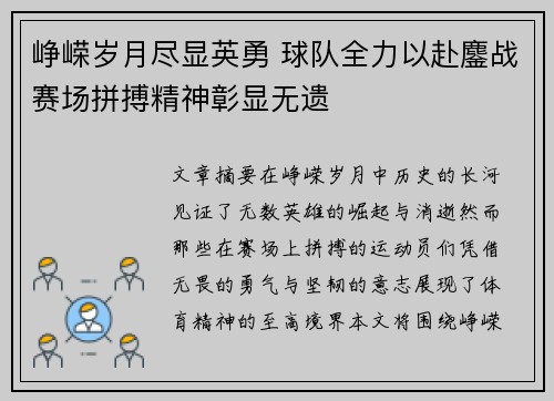 峥嵘岁月尽显英勇 球队全力以赴鏖战赛场拼搏精神彰显无遗