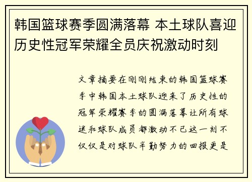 韩国篮球赛季圆满落幕 本土球队喜迎历史性冠军荣耀全员庆祝激动时刻