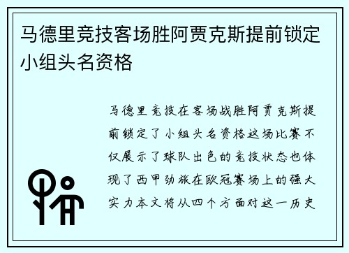 马德里竞技客场胜阿贾克斯提前锁定小组头名资格