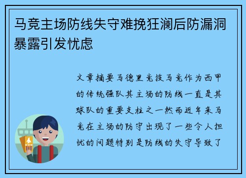 马竞主场防线失守难挽狂澜后防漏洞暴露引发忧虑