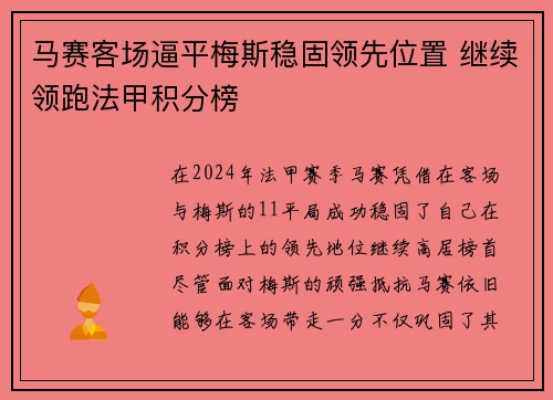 马赛客场逼平梅斯稳固领先位置 继续领跑法甲积分榜