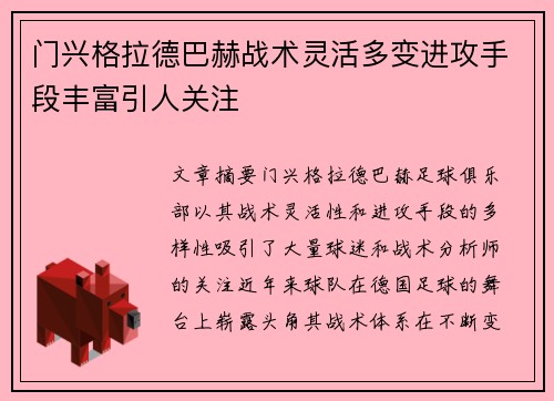 门兴格拉德巴赫战术灵活多变进攻手段丰富引人关注