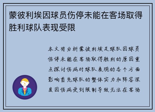 蒙彼利埃因球员伤停未能在客场取得胜利球队表现受限