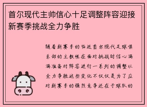 首尔现代主帅信心十足调整阵容迎接新赛季挑战全力争胜