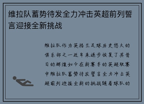 维拉队蓄势待发全力冲击英超前列誓言迎接全新挑战