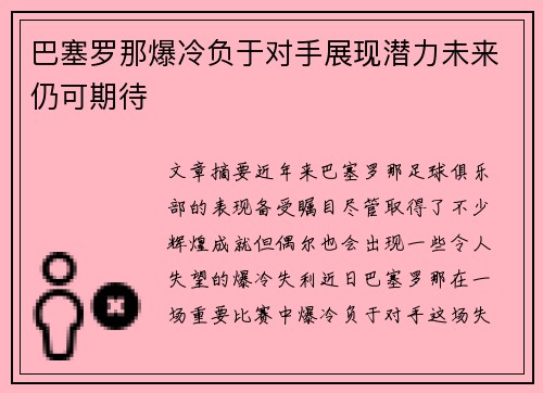 巴塞罗那爆冷负于对手展现潜力未来仍可期待