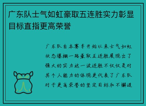 广东队士气如虹豪取五连胜实力彰显目标直指更高荣誉