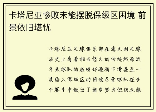 卡塔尼亚惨败未能摆脱保级区困境 前景依旧堪忧