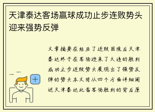 天津泰达客场赢球成功止步连败势头迎来强势反弹