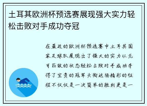 土耳其欧洲杯预选赛展现强大实力轻松击败对手成功夺冠