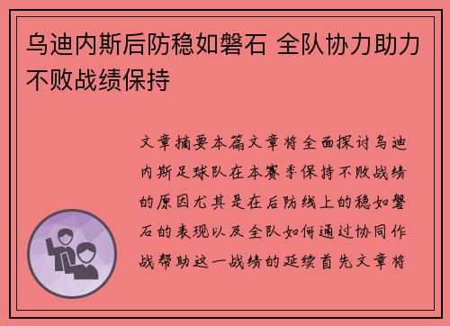 乌迪内斯后防稳如磐石 全队协力助力不败战绩保持