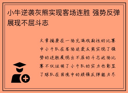 小牛逆袭灰熊实现客场连胜 强势反弹展现不屈斗志