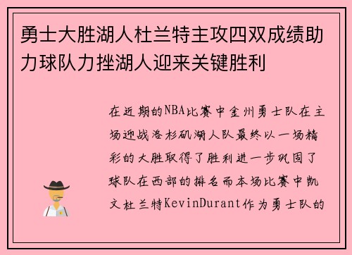 勇士大胜湖人杜兰特主攻四双成绩助力球队力挫湖人迎来关键胜利