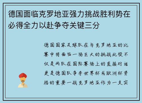 德国面临克罗地亚强力挑战胜利势在必得全力以赴争夺关键三分