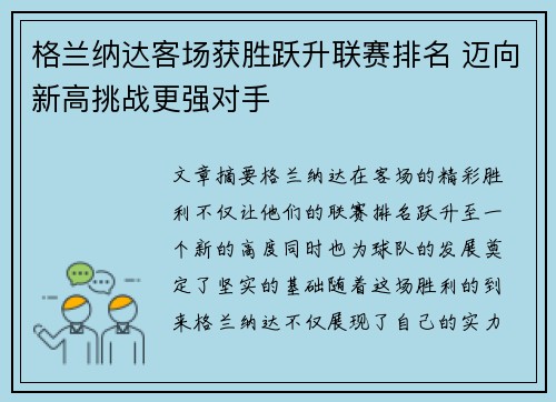 格兰纳达客场获胜跃升联赛排名 迈向新高挑战更强对手